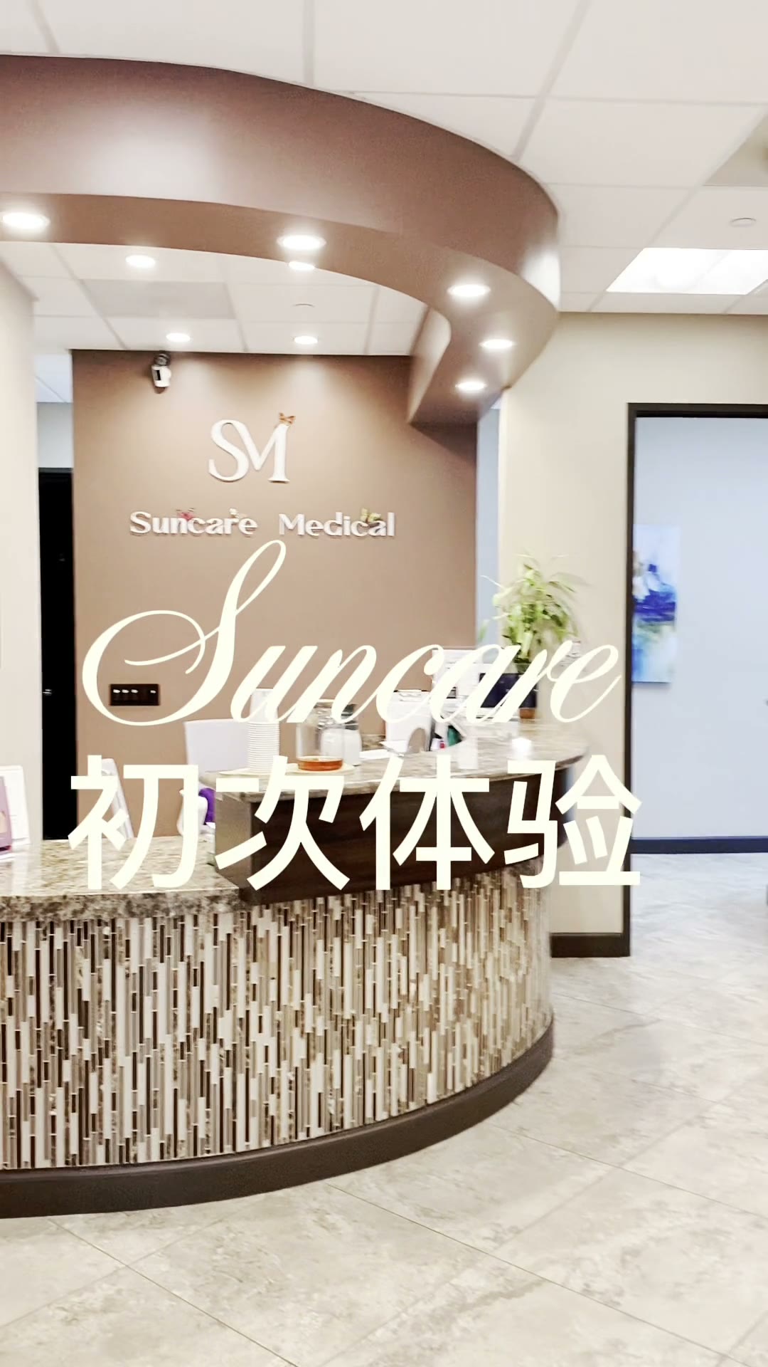 尔湾铂雅医美诊所项目实拍短视频 - 美丽瞬间 38