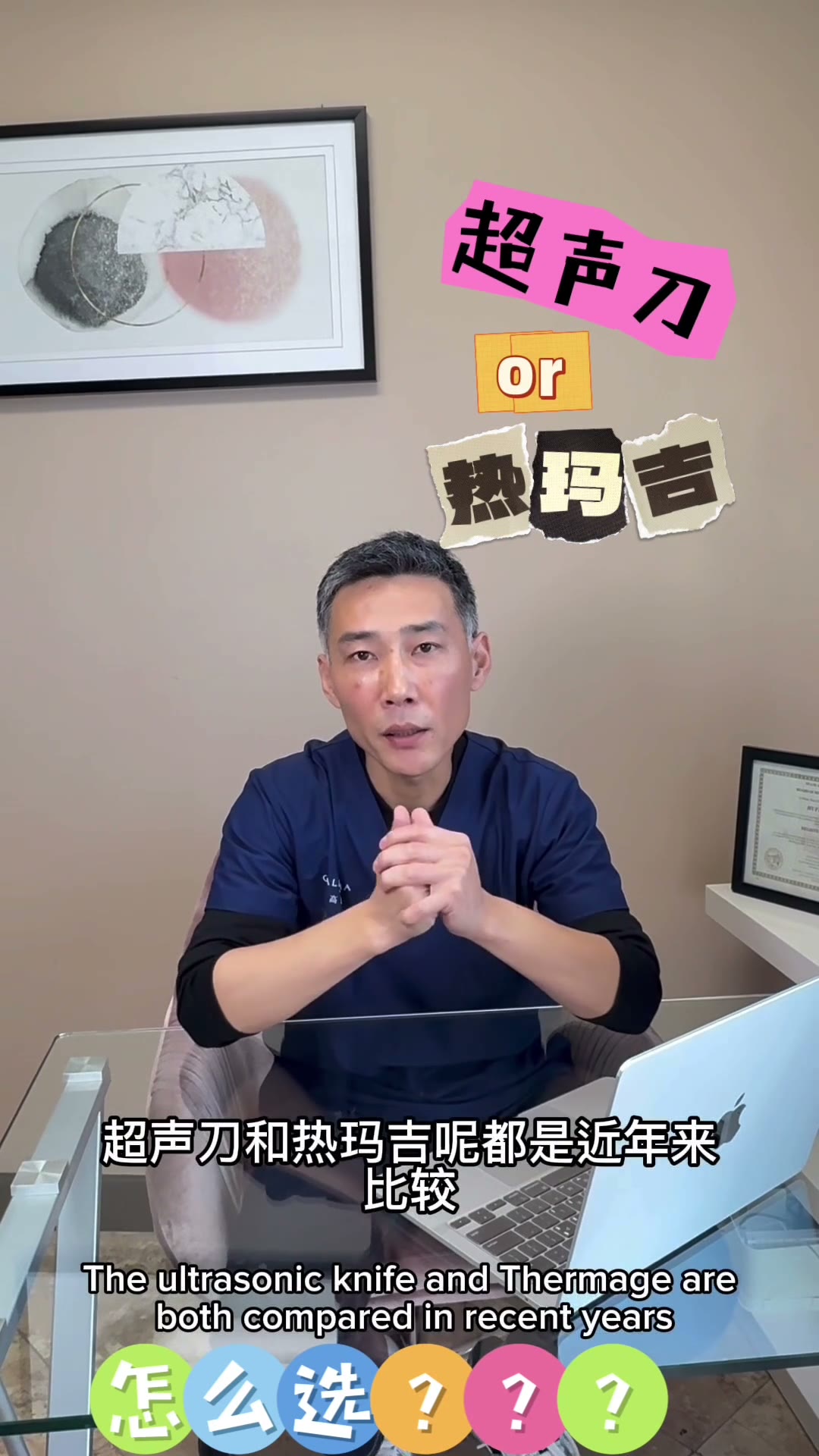 超声刀VS热玛吉抗衰对比讲解 - 尔湾铂雅医美短视频